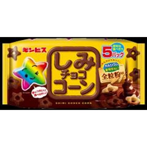 ギンビス しみチョココーン全粒粉５パック 【今月の特売 菓子】 △ 【購入入数１２個】