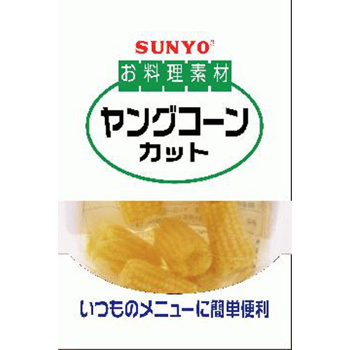 サンヨー お料理素材 ヤングコーンカット９０ｇ □お取り寄せ品 【購入入数４０個】