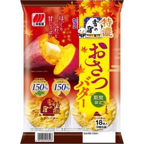 三幸製菓 特濃雪の宿 おさつバター１８枚 【新商品 7/28 発売】 □お取り寄せ品 【購入入数１２個】