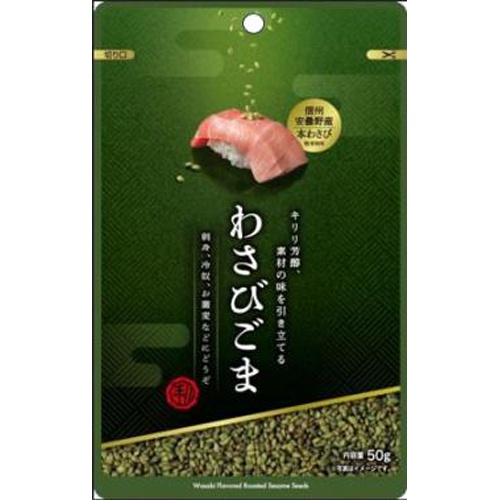真誠 利久胡麻わさびごま ５０ｇ □お取り寄せ品 【購入入数１０個】