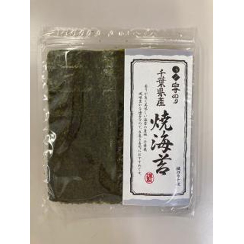 白子 千葉県産焼のり文庫１０枚 【今月の特売 乾物】 □お取り寄せ品 【購入入数５０個】