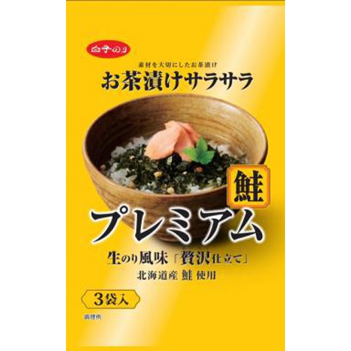 白子 お茶漬けサラサラプレミアム鮭 ３袋 □お取り寄せ品 【購入入数４０個】