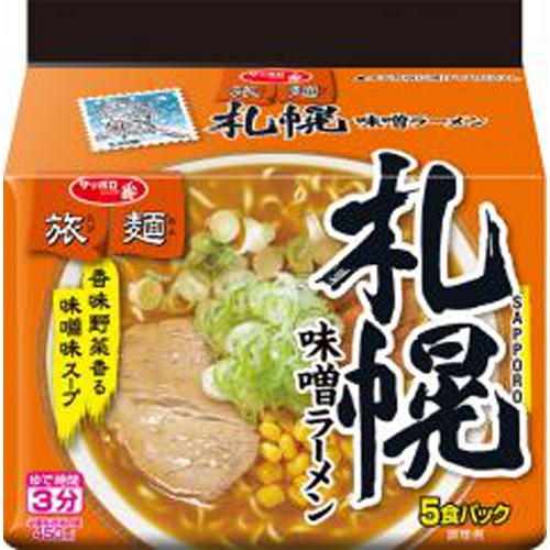 サッポロ一番 旅麺 札幌味噌ラーメン５食 【新商品 3/11 発売】  【購入入数６個】