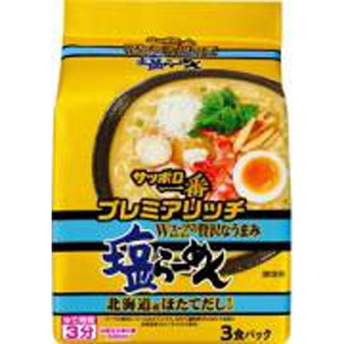 サッポロ一番 プレミアリッチ 塩３食 【新商品 5/13 発売】 □お取り寄せ品 【購入入数９個】