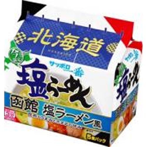 サッポロ一番 塩らーめん函館 ５食 【新商品 3/17 発売】 △ 【購入入数６個】
