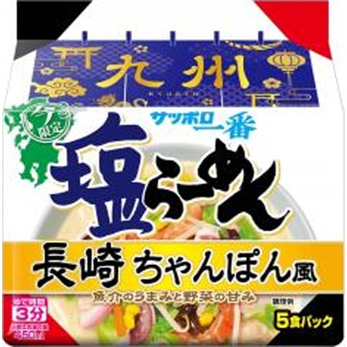 サッポロ一番 塩らーめん長崎ちゃんぽん風５食 【新商品 5/12 発売】 □お取り寄せ品 【購入入数１８個】