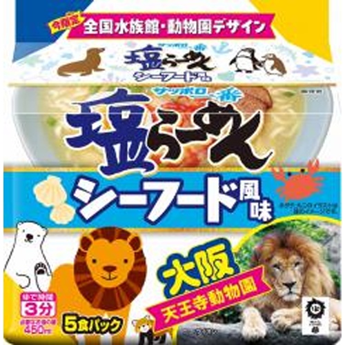 サッポロ一番 塩らーめん シーフード風味５食 【新商品 7/7 発売】 □お取り寄せ品 【購入入数１８個】