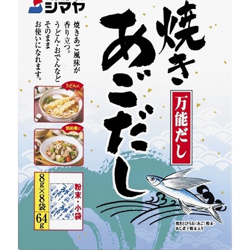 シマヤ 焼きあごだし ６４ｇ □お取り寄せ品 【購入入数６０個】
