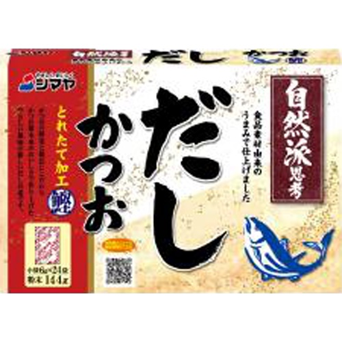 シマヤ 自然派だし鰹とれたて加工１４４ｇ 【今月の特売 調味料】 □お取り寄せ品 【購入入数２４個】