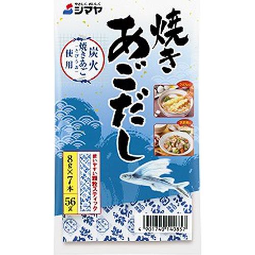 シマヤ 焼きあごだし顆粒５６ｇ 【今月の特売 調味料】 □お取り寄せ品 【購入入数１０個】