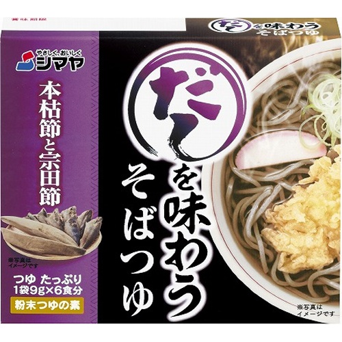 シマヤ だしを味わうそばつゆ ６袋 【今月の特売 調味料】 【購入入数１０個】