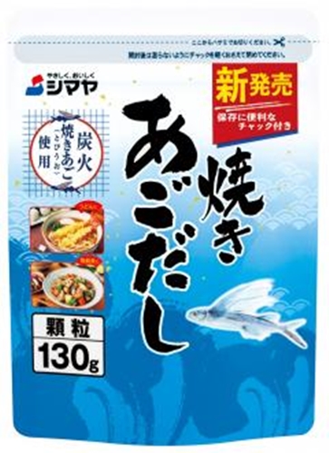 シマヤ 焼きあごだし 顆粒１３０ｇ袋 【今月の特売 調味料】 □お取り寄せ品 【購入入数３０個】