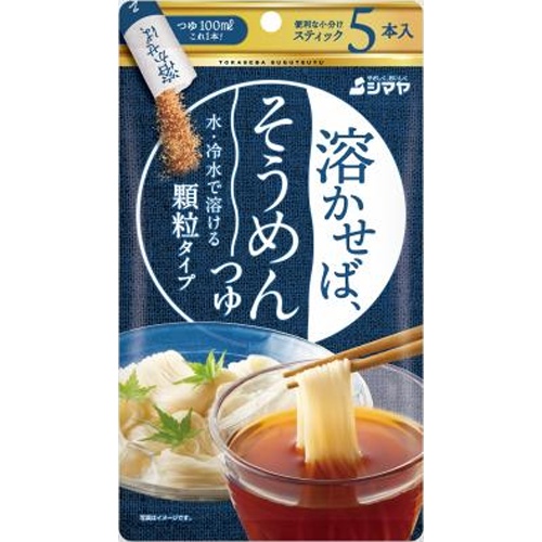 シマヤ 溶かせば、そうめんつゆ５本 ８ｇ×５ 【今月の特売 調味料】 【購入入数８個】