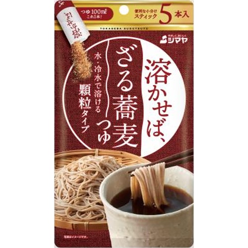 シマヤ 溶かせば、ざる蕎麦つゆ５本 ８ｇ×５ 【今月の特売 調味料】 【購入入数８個】