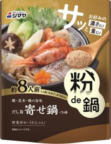 シマヤ 粉で鍋だし旨寄せ鍋八人前 【新商品 9/1 発売】 【今月の特売 調味料】 □お取り寄せ品 【購入入数４０個】