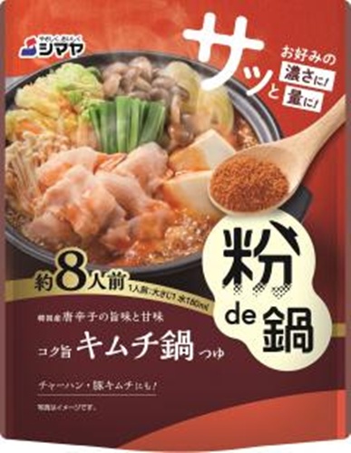 シマヤ 粉で鍋 コク旨キムチ鍋八人前 【新商品 9/1 発売】 【今月の特売 調味料】 □お取り寄せ品 【購入入数４０個】