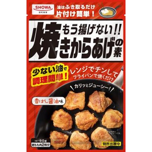 昭和 もう揚げない！！焼きから揚げの素８０ｇ  【購入入数１０個】
