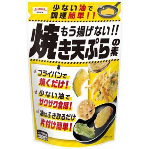 昭和 もう揚げない！！焼き天ぷらの素１２０ｇ □お取り寄せ品 【購入入数３０個】