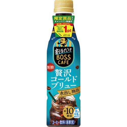 割るだけでボス カフェ贅沢コールドブリューＰ３４０ □お取り寄せ品 【購入入数２４個】