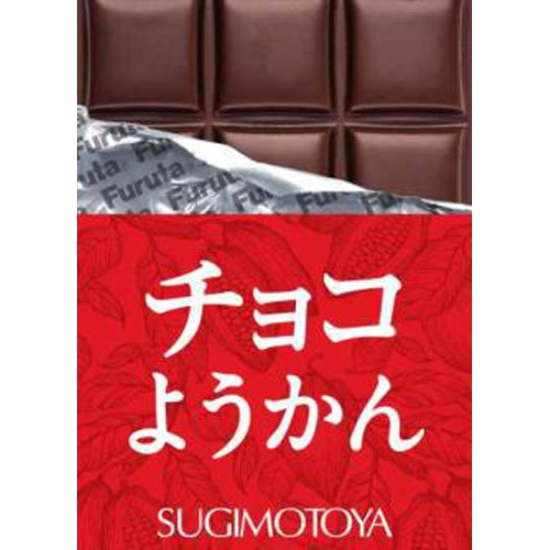 杉本屋 チョコようかん ３８ｇ △ 【購入入数１０個】