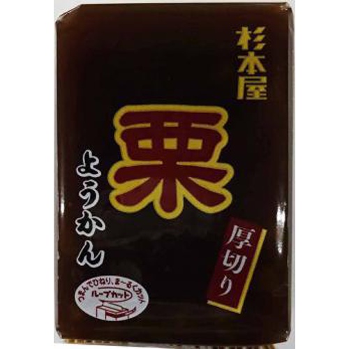 杉本屋 厚切りようかん 栗１５０ｇ △ 【購入入数２０個】