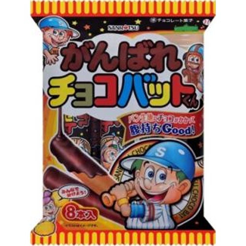 三立製菓 がんばれチョコバットくん８本 □お取り寄せ品 【購入入数２４個】