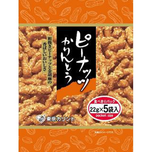 東京カリント ピーナッツかりんとう５Ｐ １１０ｇ 【今月の特売 菓子】 □お取り寄せ品 【購入入数１２個】
