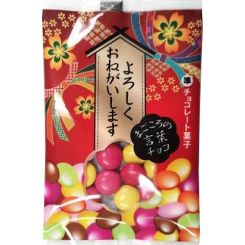 チーリン製菓 まごころの言葉チョコ △ 【購入入数２０個】