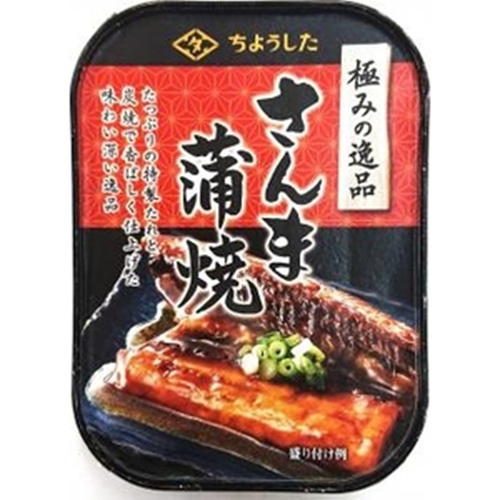 ちょうした 極みの逸品 さんま蒲焼１００ｇ □お取り寄せ品 【購入入数１５個】