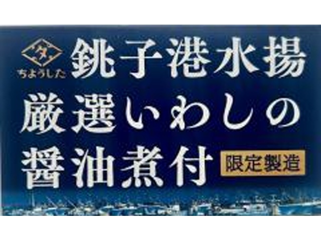 ちょうした 銚子港水揚厳選いわしの醤油煮付１００ｇ 【新商品 11/1 発売】 □お取り寄せ品 【購入入数６０個】