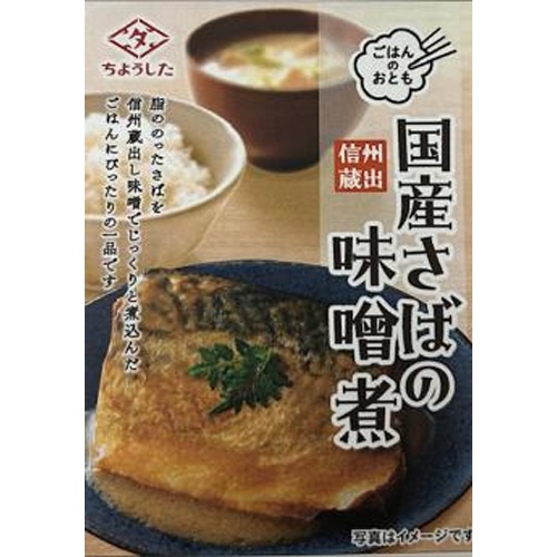 ちょうした ごはんのおとも国産さばの味噌煮１００ｇ △ 【購入入数１５個】