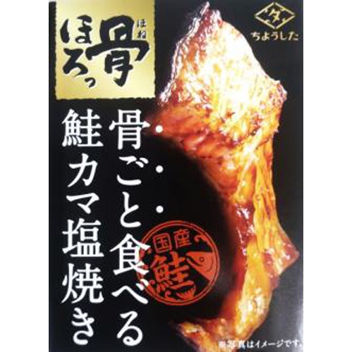 ちょうした 骨ほろっ鮭のカマ塩焼き ６０ｇ 【新商品 2/14 発売】 △ 【購入入数３０個】