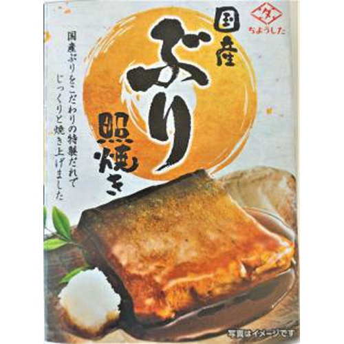 ちょうした 国産ぶり 照焼き１００ｇ △ 【購入入数１５個】