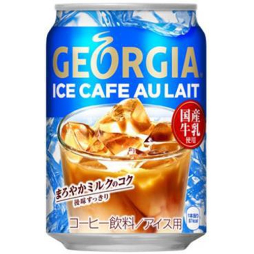 ジョージア アイスカフェオレ 缶２８０ｇ 【今月の特売 飲料水】 □お取り寄せ品 【購入入数２４個】