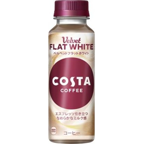 コスタコーヒー ベルベットフラットホワイトＰ２６５ 【今月の特売 飲料水】 □お取り寄せ品 【購入入数２４個】