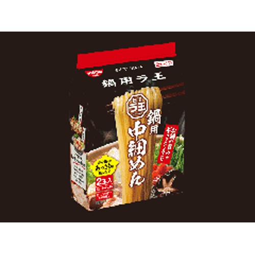 日清 ラ王鍋用中細めん ２食パック □お取り寄せ品 【購入入数１８個】