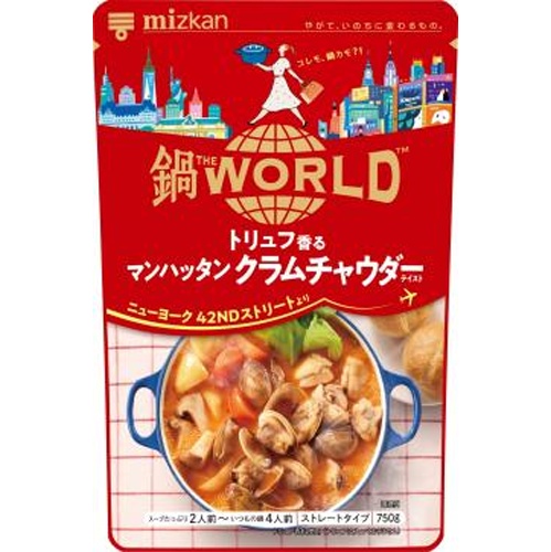 ミツカン 鍋ＴＨＥＷＯＲＬＤクラムチャウダー７５０ 【新商品 8/7 発売】 □お取り寄せ品 【購入入数１２個】