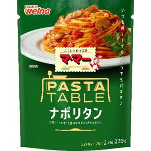 マ・マー パスタテーブル ナポリタン２２０ｇ  【購入入数６個】