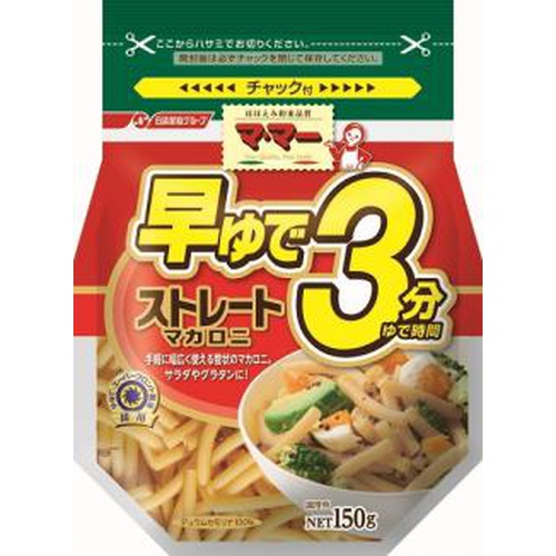 マ・マー 早ゆで３分ストレートマカロニ １５０ｇ 【今月の特売 麺類】 □お取り寄せ品 【購入入数４８個】
