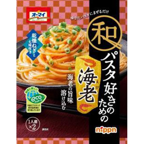 オーマイ 和パスタ好きのための海老２袋 △ 【購入入数８個】