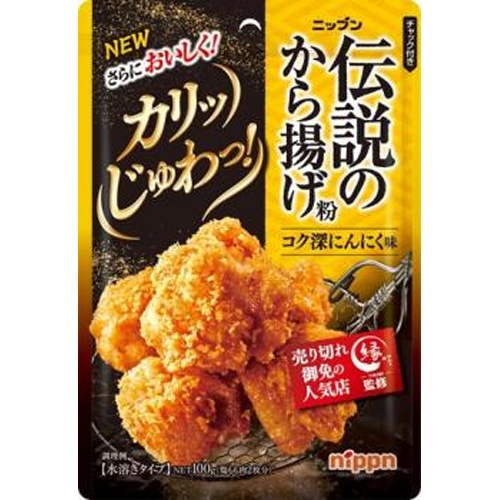 ニップン 伝説のから揚げ粉コク深にんにく味１００ｇ 【新商品 8/22 発売】 □お取り寄せ品 【購入入数４０個】