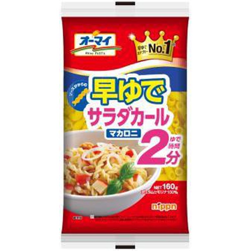 オーマイ 早ゆでサラダカールマカロニ１６０ｇ  【購入入数１６個】