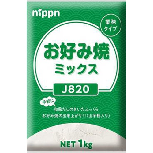 ニップン Ｊ８２０ＨＰお好み焼ミックス１ｋｇ業務用 □お取り寄せ品 【購入入数１０個】