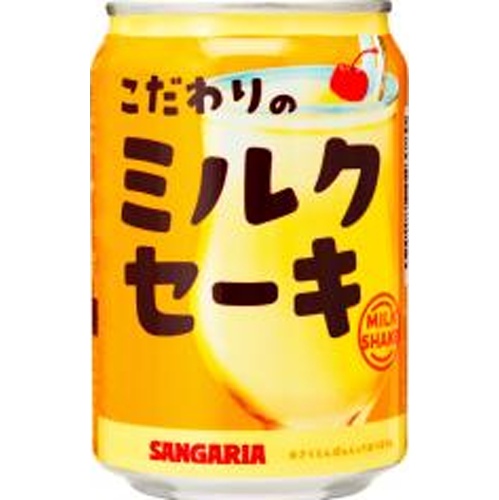 サンガリア こだわりのミルクセーキ 缶２７５ｇ △ 【購入入数２４個】