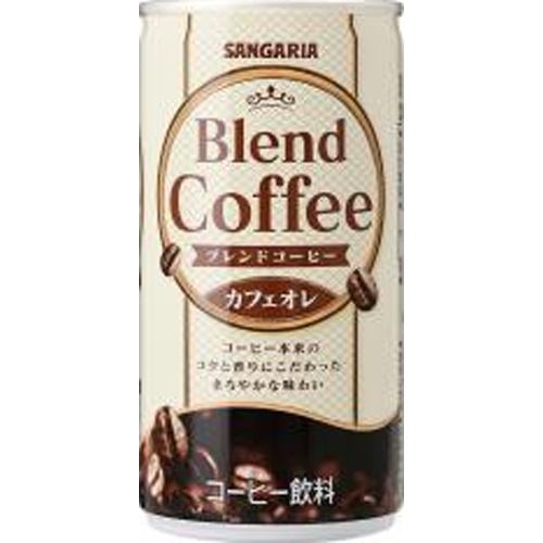 サンガリア ブレンドコーヒー カフェオレ１８５ｇ  【購入入数３０個】