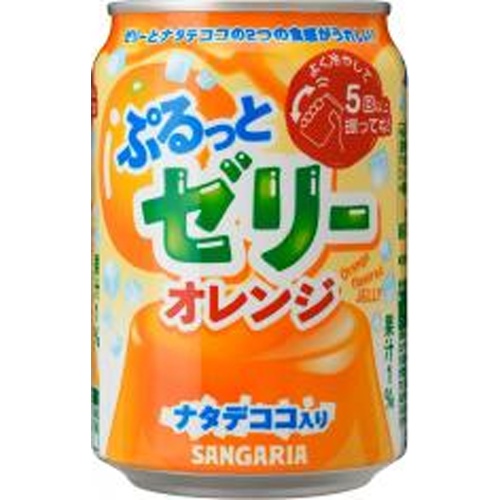 サンガリア ぷるっとゼリー オレンジ缶２８０ｇ 【新商品 3/24 発売】 △ 【購入入数２４個】