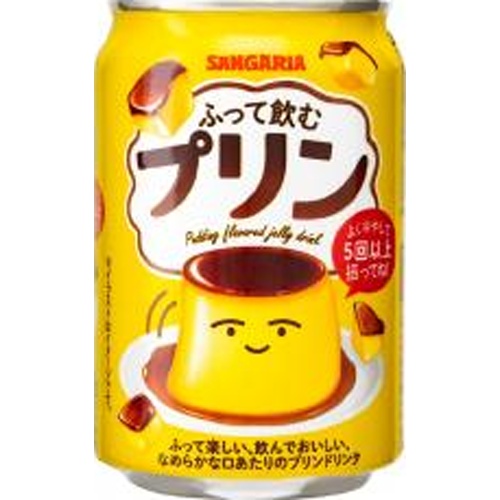 サンガリア ふって飲むプリン 缶２７５ｇ 【新商品 3/24 発売】 △ 【購入入数２４個】