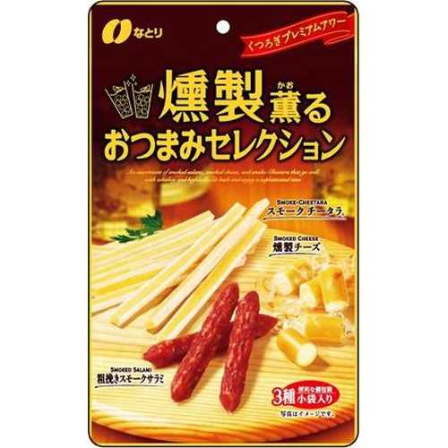 なとり 燻製薫るおつまみセレクション ５５ｇ 【今月の特売 菓子】 □お取り寄せ品 【購入入数３０個】（入荷までお時間がかかります）