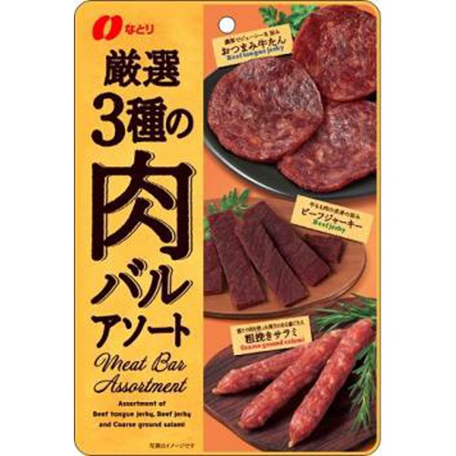 なとり 厳選３種の肉バルアソート４８ｇ △ 【購入入数５個】