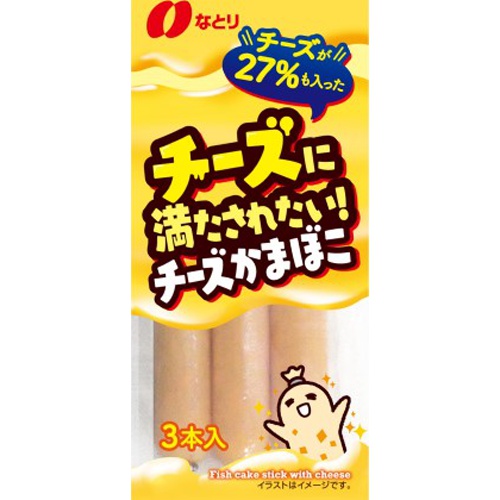 なとり 満たされたいチーズかまぼこ ８１ｇ 【新商品 3/11 発売】 △ 【購入入数５個】